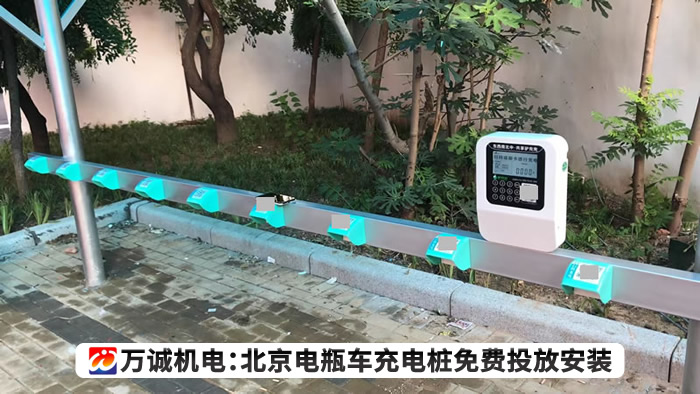 北京電瓶車充電樁免費(fèi)安裝