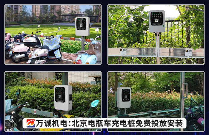 北京電瓶車充電樁免費(fèi)安裝