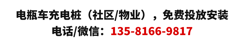 北京電瓶車充電樁免費(fèi)安裝電話
