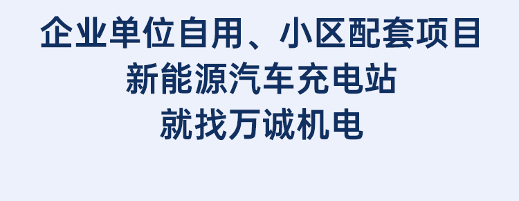 企業單位自用、小區配套項目新能源汽車充電站就找萬誠機電